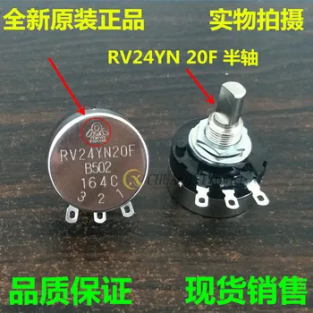 2 бр./лот, специален потенциометър TOCOS RV24YN20F B502 5k с половини вал