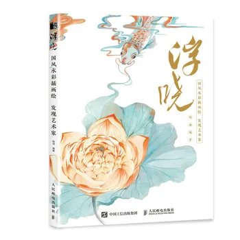 Красива книга с акварельными илюстрации в китайски стил от ръцете